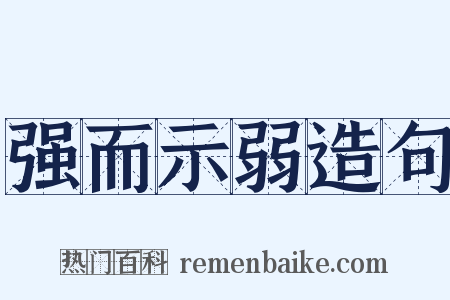 强而示弱造句是什么意思的图片